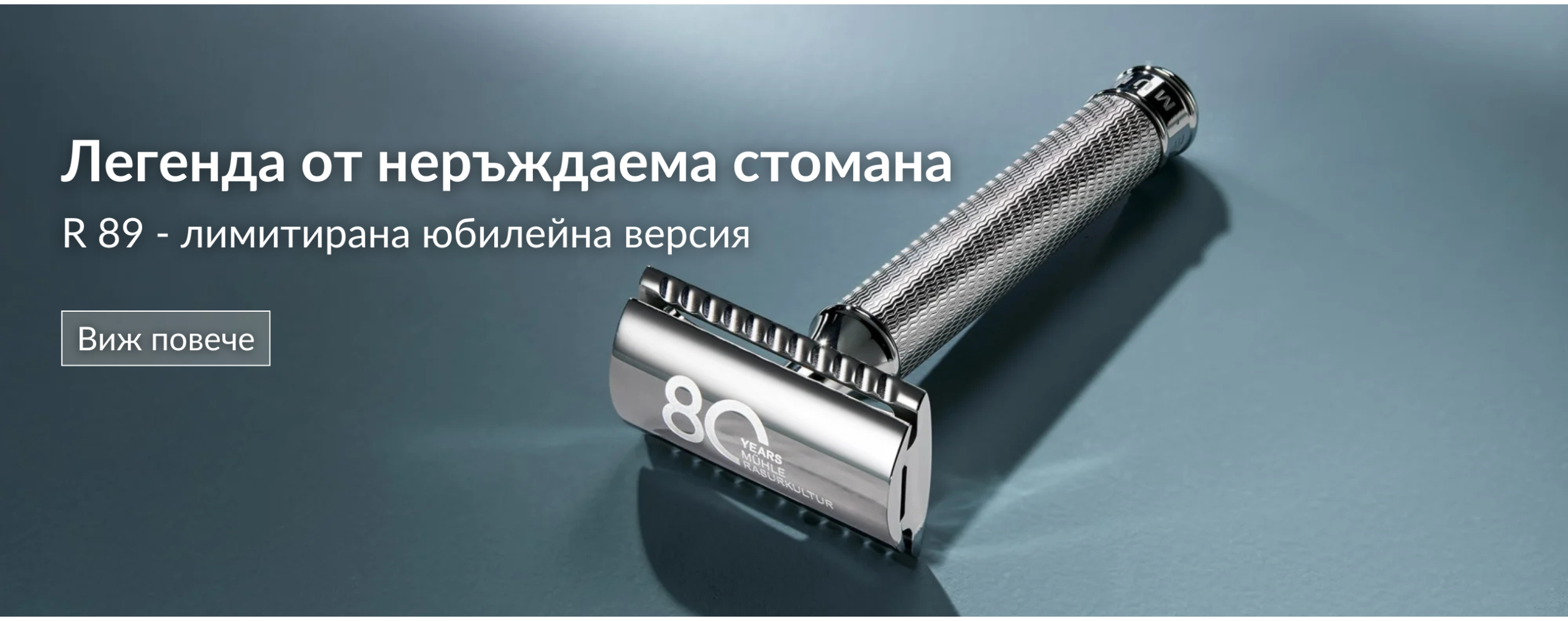 MÜHLE 80th Anniversary