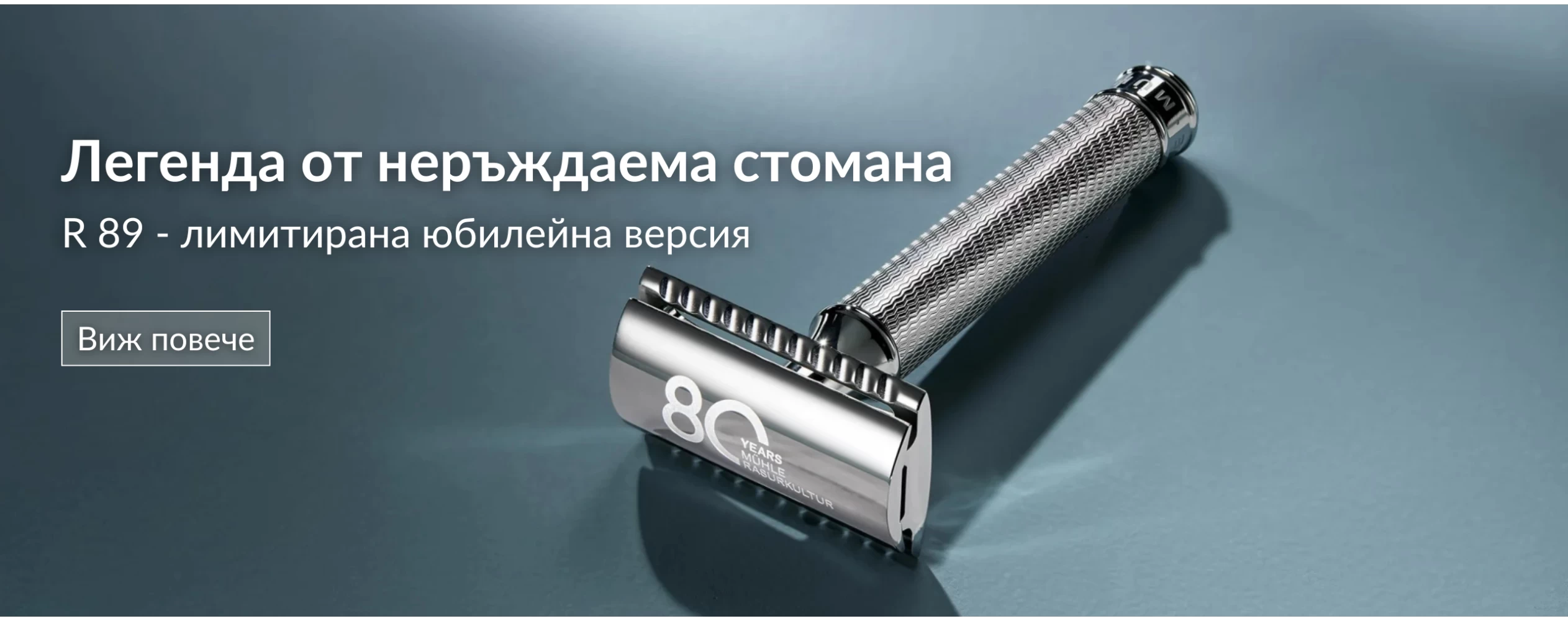 MÜHLE 80th Anniversary